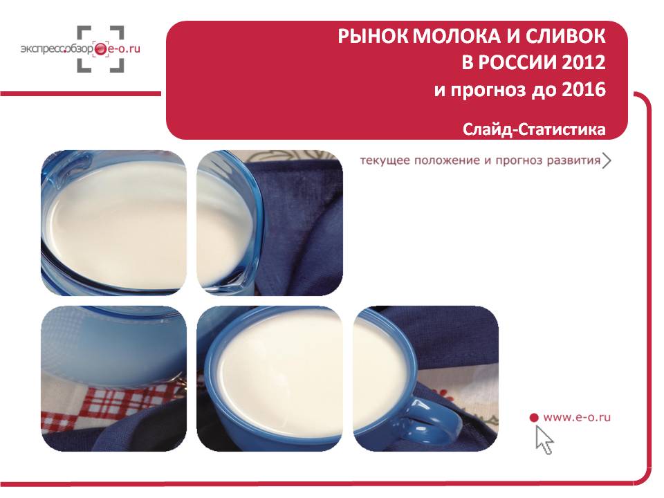 Рынок молока и сливок в России 2013